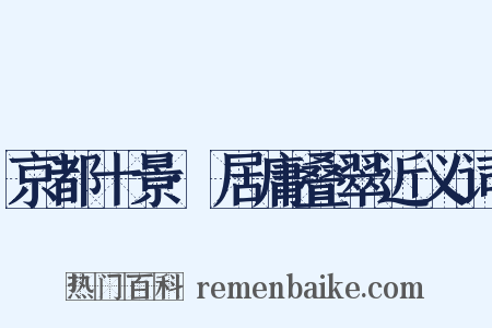 京都十景·居庸叠翠近义词是什么意思的图片